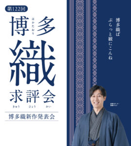 博多織求評会