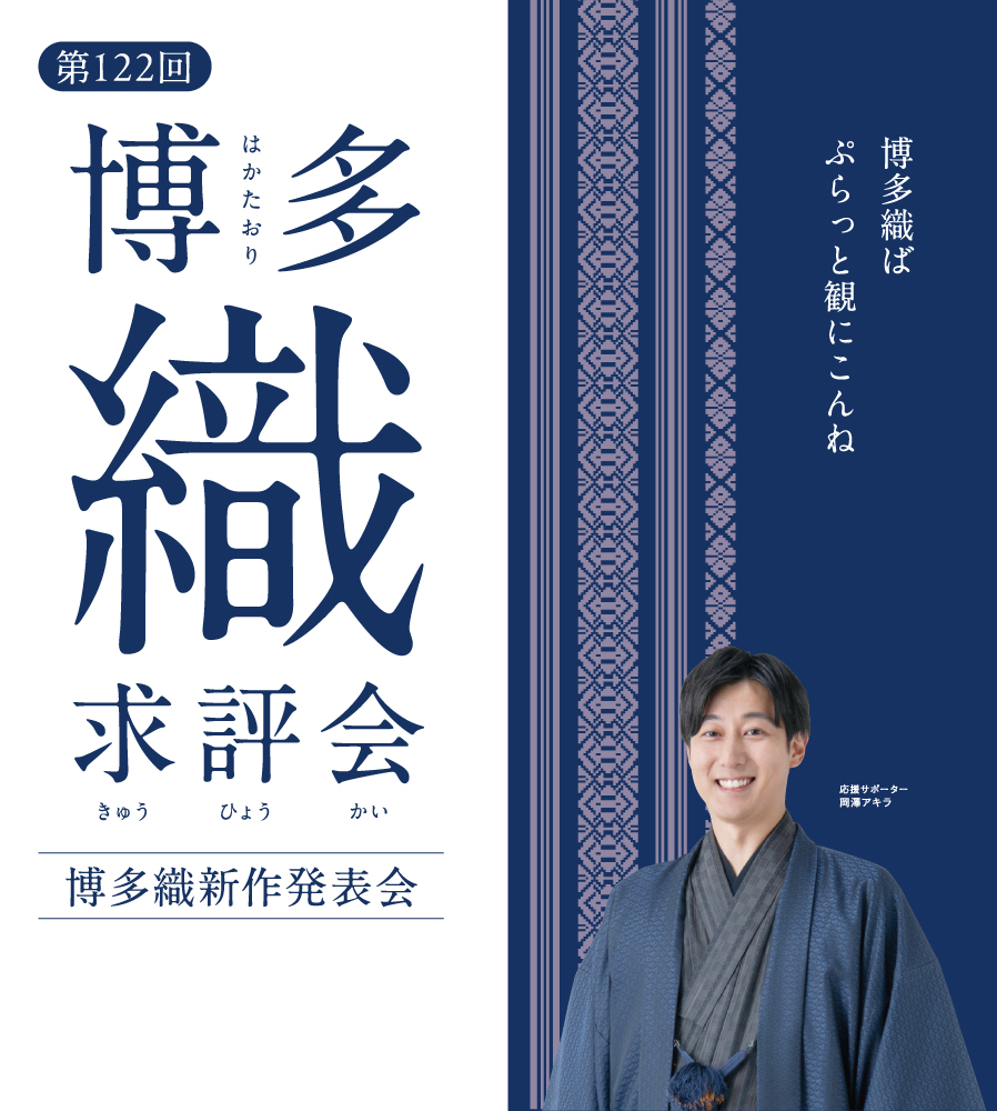 博多織求評会